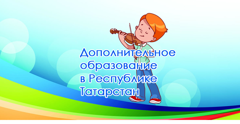 Дополнительное образование детей в Республике Татарстан
